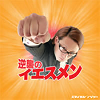 逆襲のイエスメン