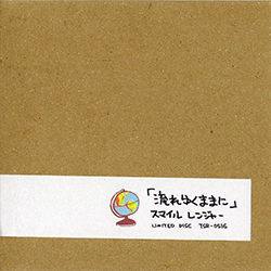 流れゆくままに