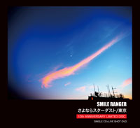 さよならスターダスト/東京