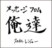 メッセージ・フロム・俺達