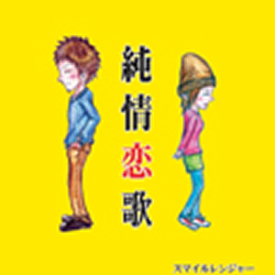 純情恋歌