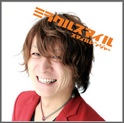 ミラクルスマイル