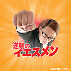 逆襲のイエスメン