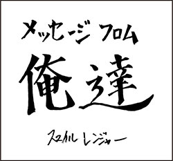 メッセージ・フロム・俺達